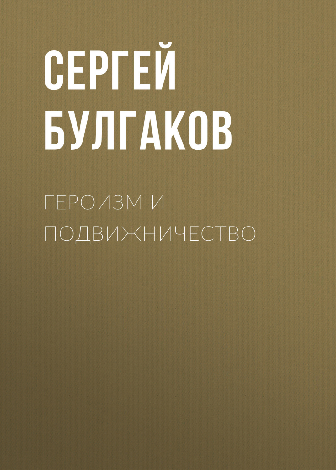 Обложка книги «Героизм и подвижничество»