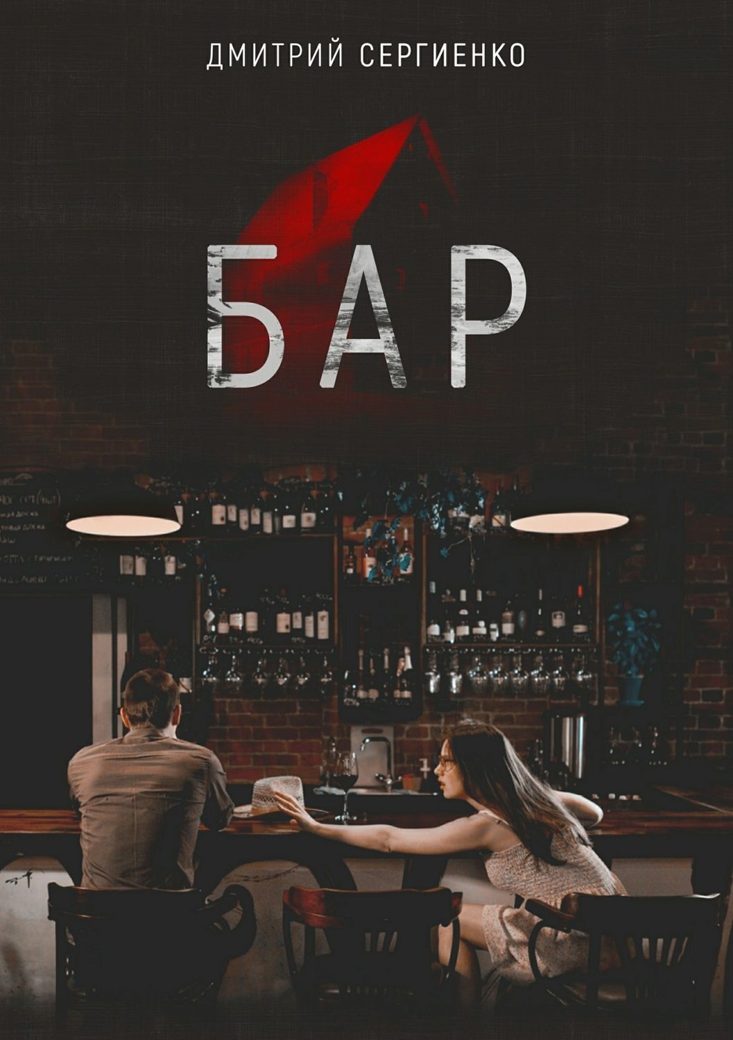 Обложка книги «Бар»