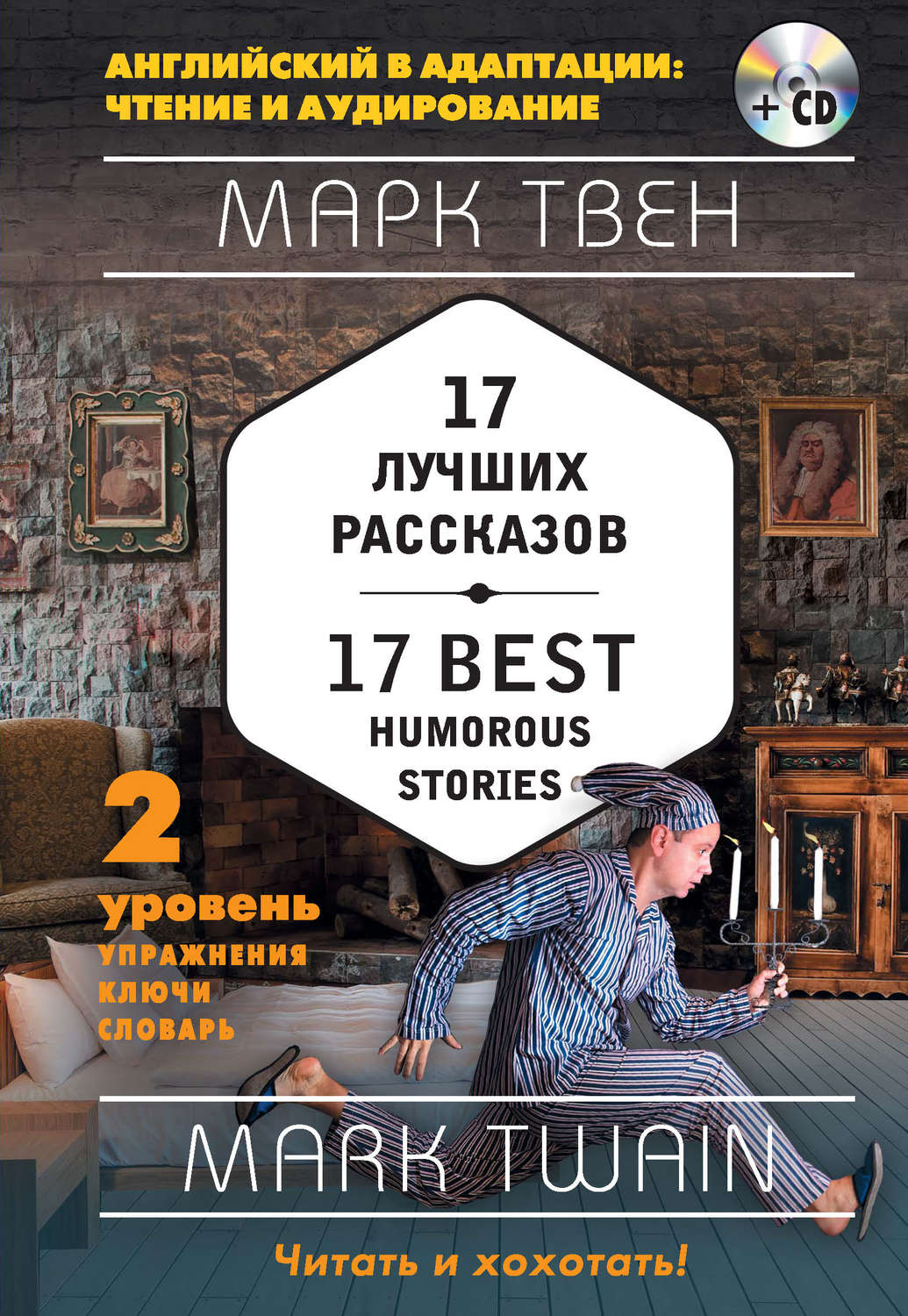 Обложка книги «17 лучших рассказов / 17 best humorous stories. 2 уровень (+MP3)»
