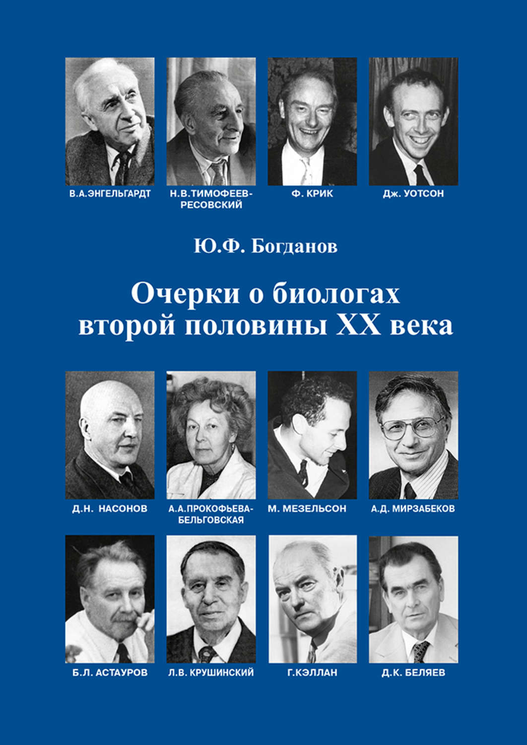 Обложка книги «Очерки о биологах второй половины ХХ века»