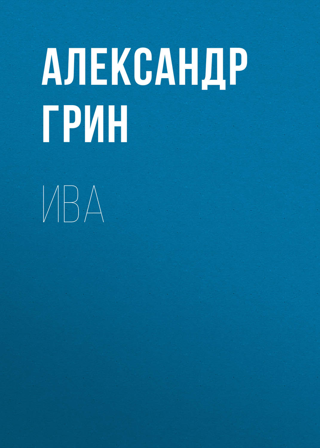 Обложка книги «Ива»