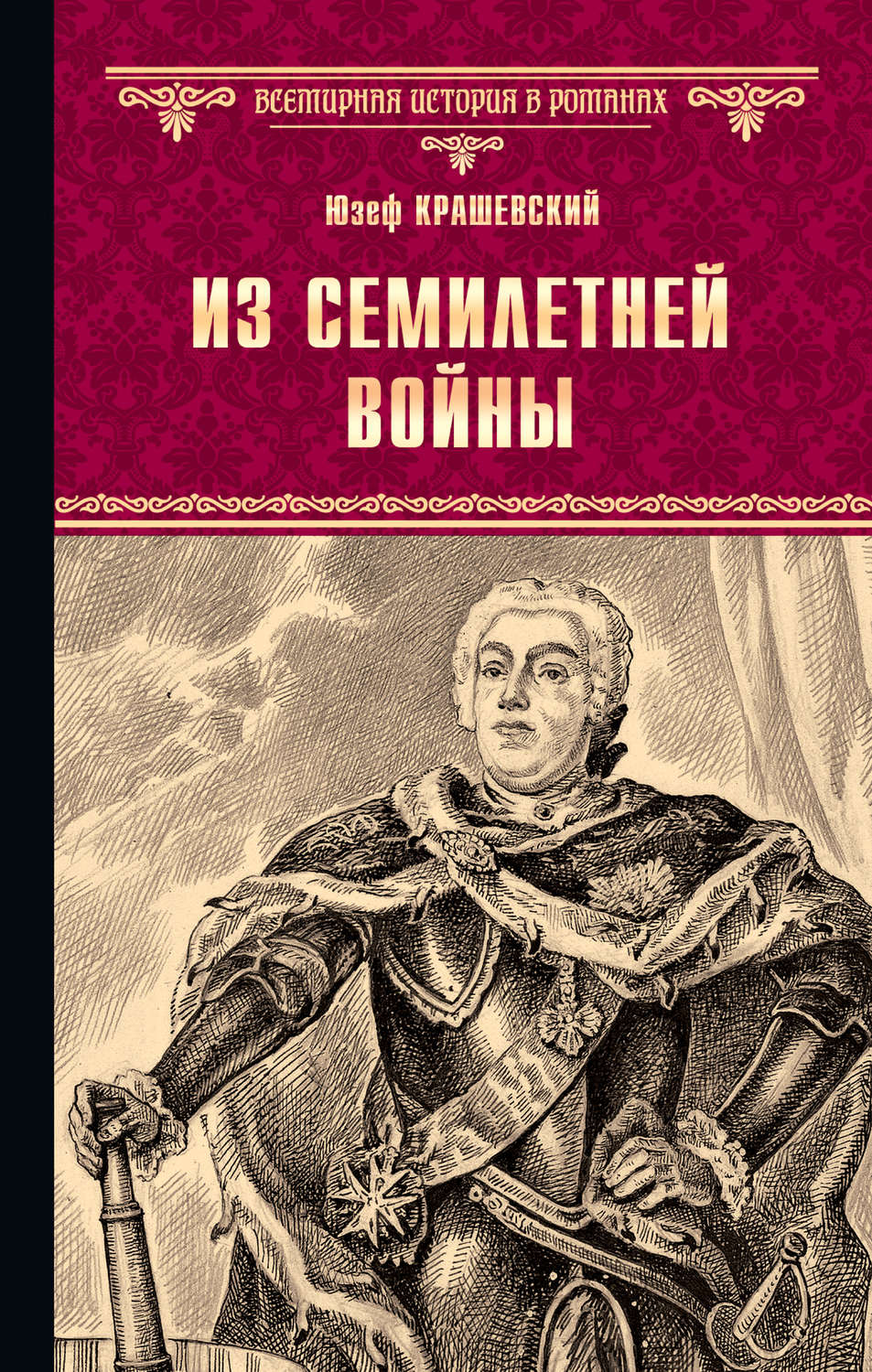 Обложка книги «Из семилетней войны»