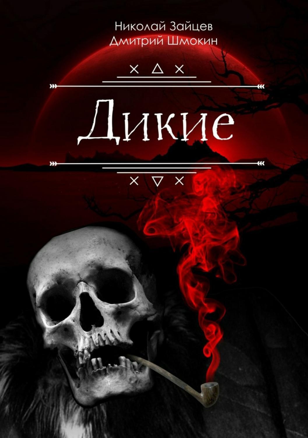 Обложка книги «Дикие»
