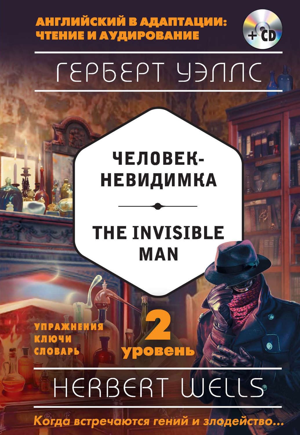 Обложка книги «Человек-невидимка / The Invisible Man. 2 уровень (+MP3)»