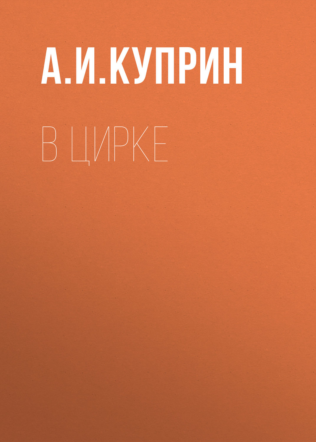 Обложка книги «В цирке»