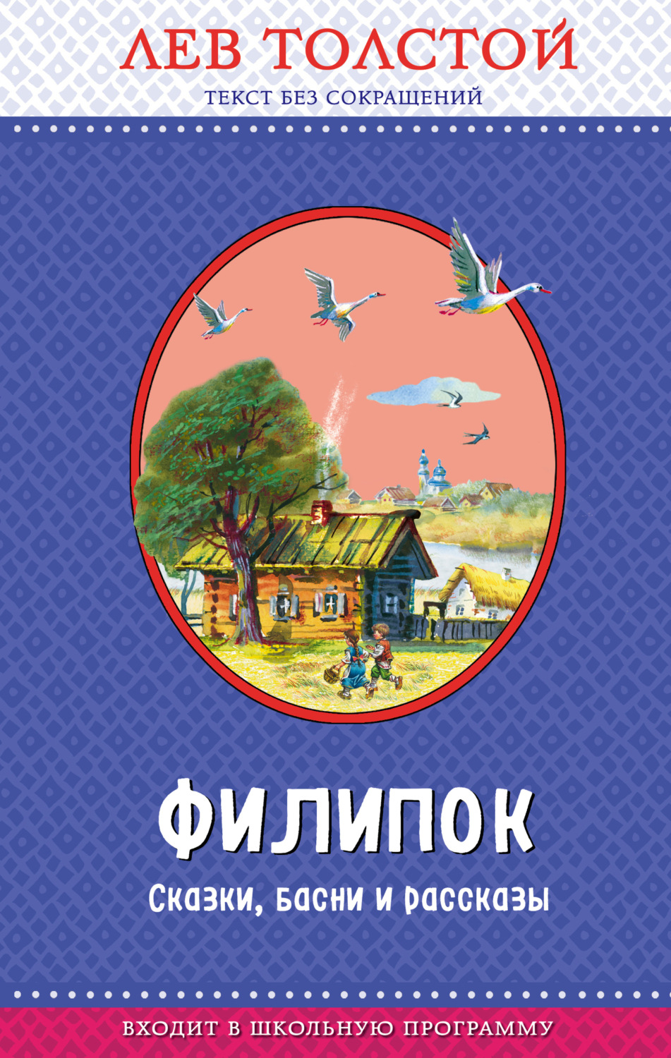 Обложка книги «Филипок. Сказки, басни и рассказы (ил. В. Канивца)»
