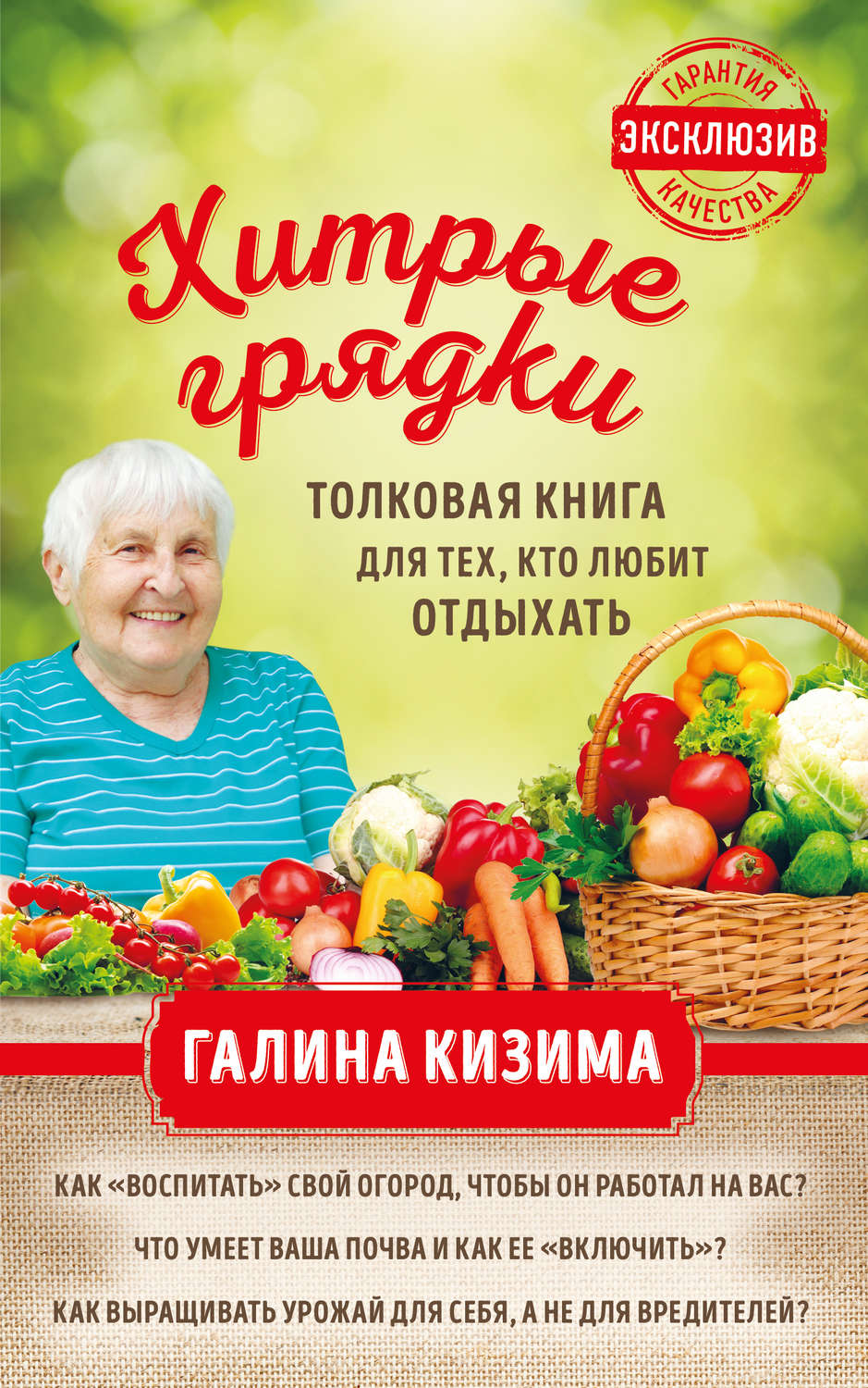 Обложка книги «Хитрые грядки. Толковая книга для тех, кто любит отдыхать»