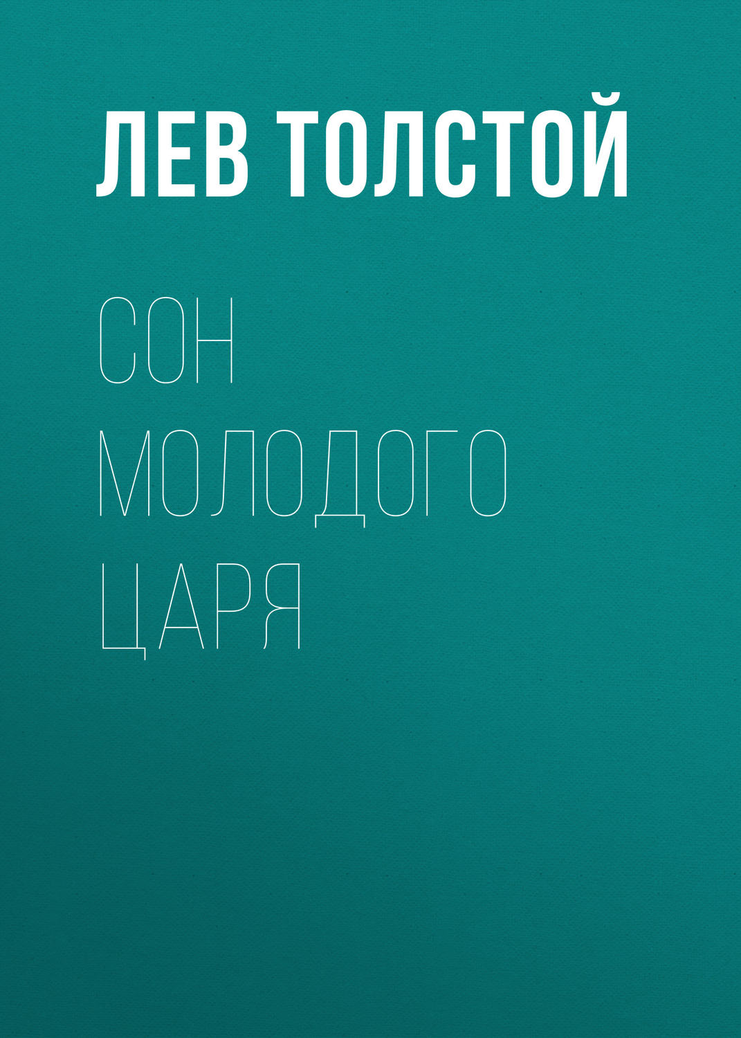 Обложка книги «Сон молодого царя»