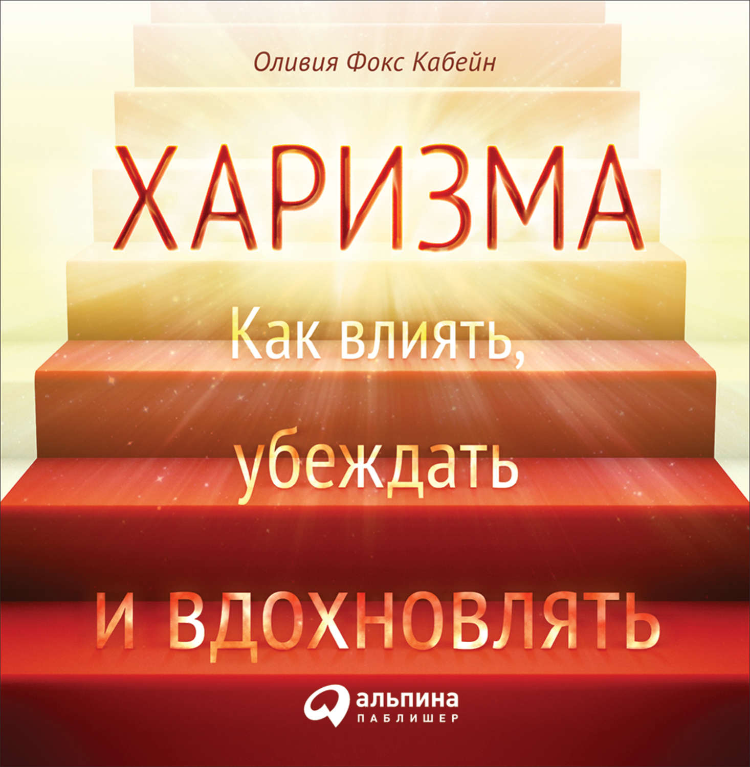 Обложка книги «Харизма. Как влиять, убеждать и вдохновлять»