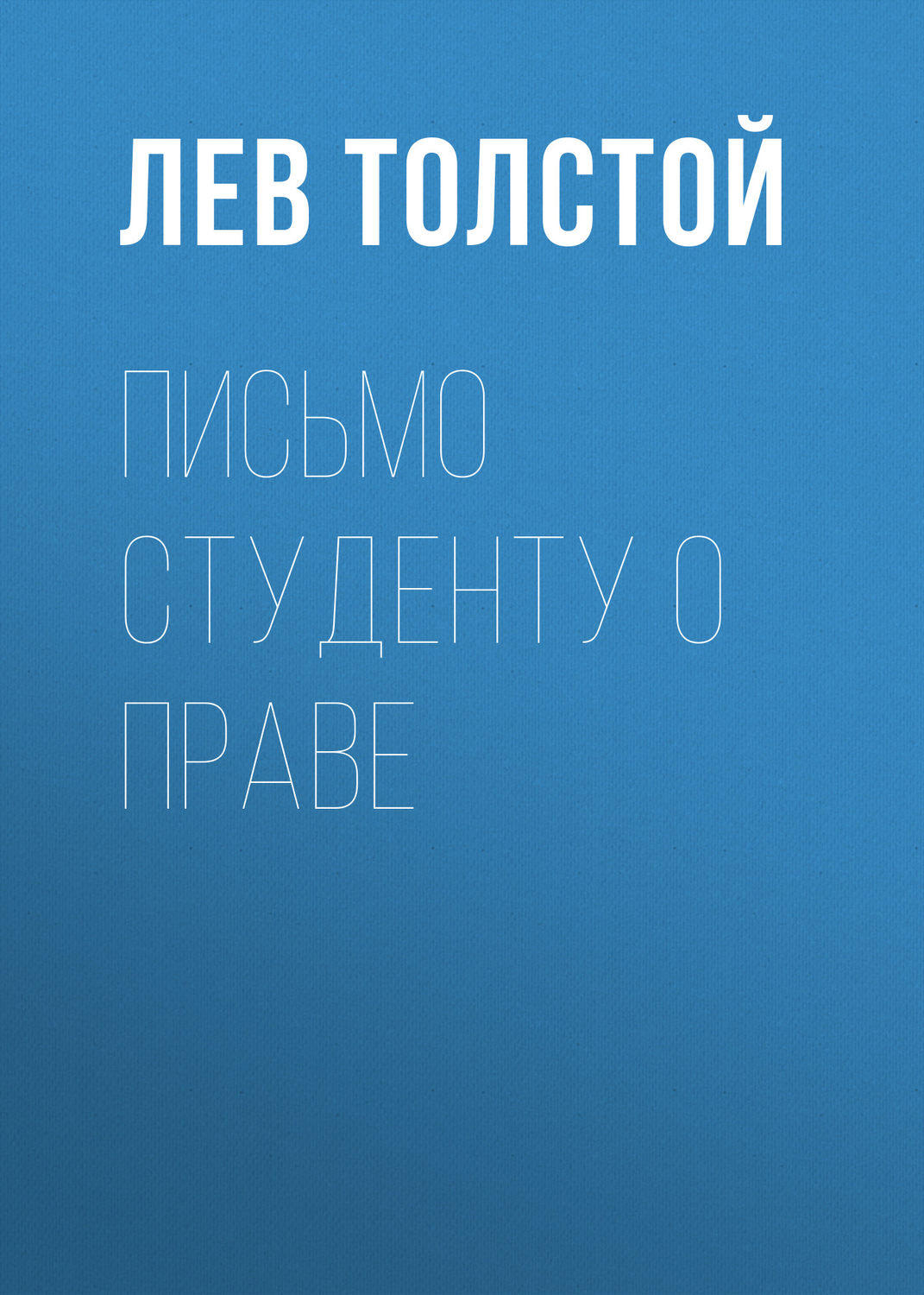 Обложка книги «Письмо студенту о праве»
