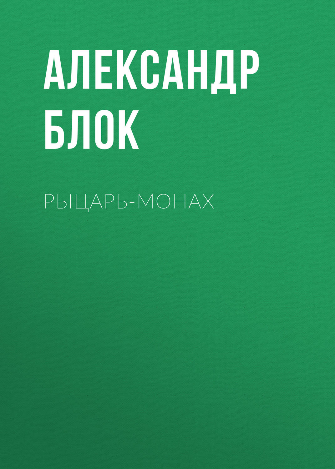 Обложка книги «Рыцарь-монах»