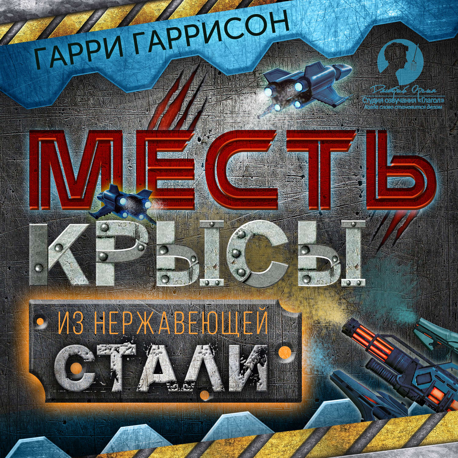 Обложка книги «Месть крысы из нержавеющей стали»