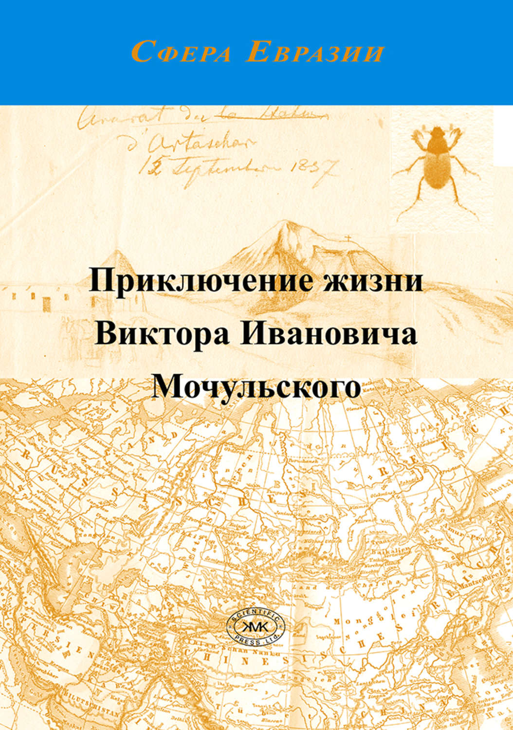 Обложка книги «Приключение жизни Виктора Ивановича Мочульского, описанное им самим»