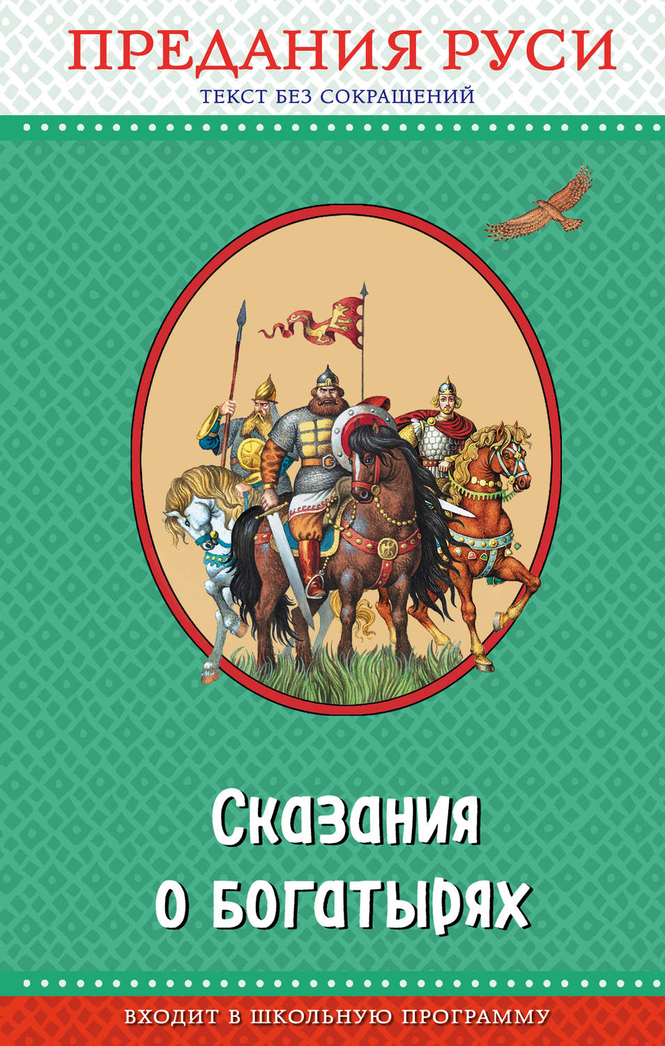 Обложка книги «Сказания о богатырях. Предания Руси»