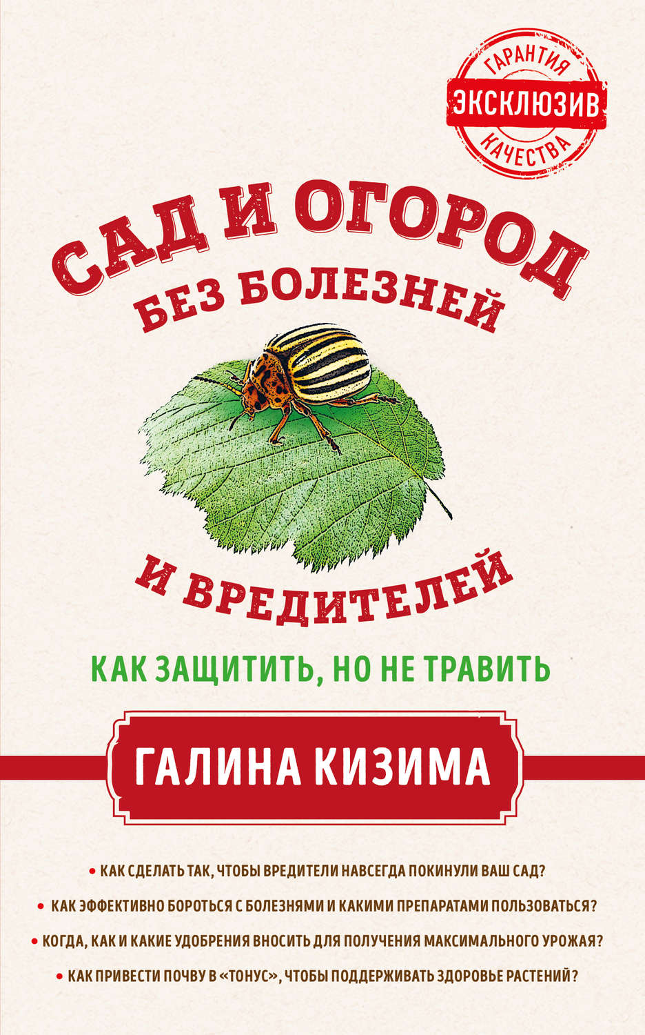 Обложка книги «Сад и огород без болезней и вредителей. Как защитить, но не травить»