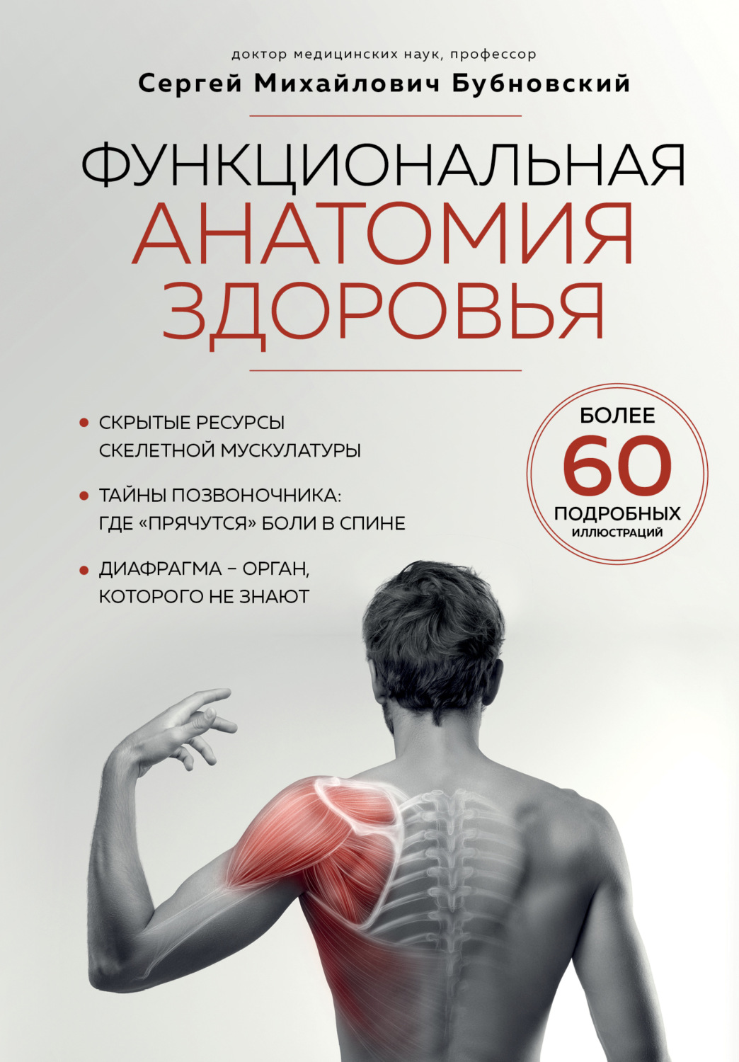 Обложка книги «Функциональная анатомия здоровья»
