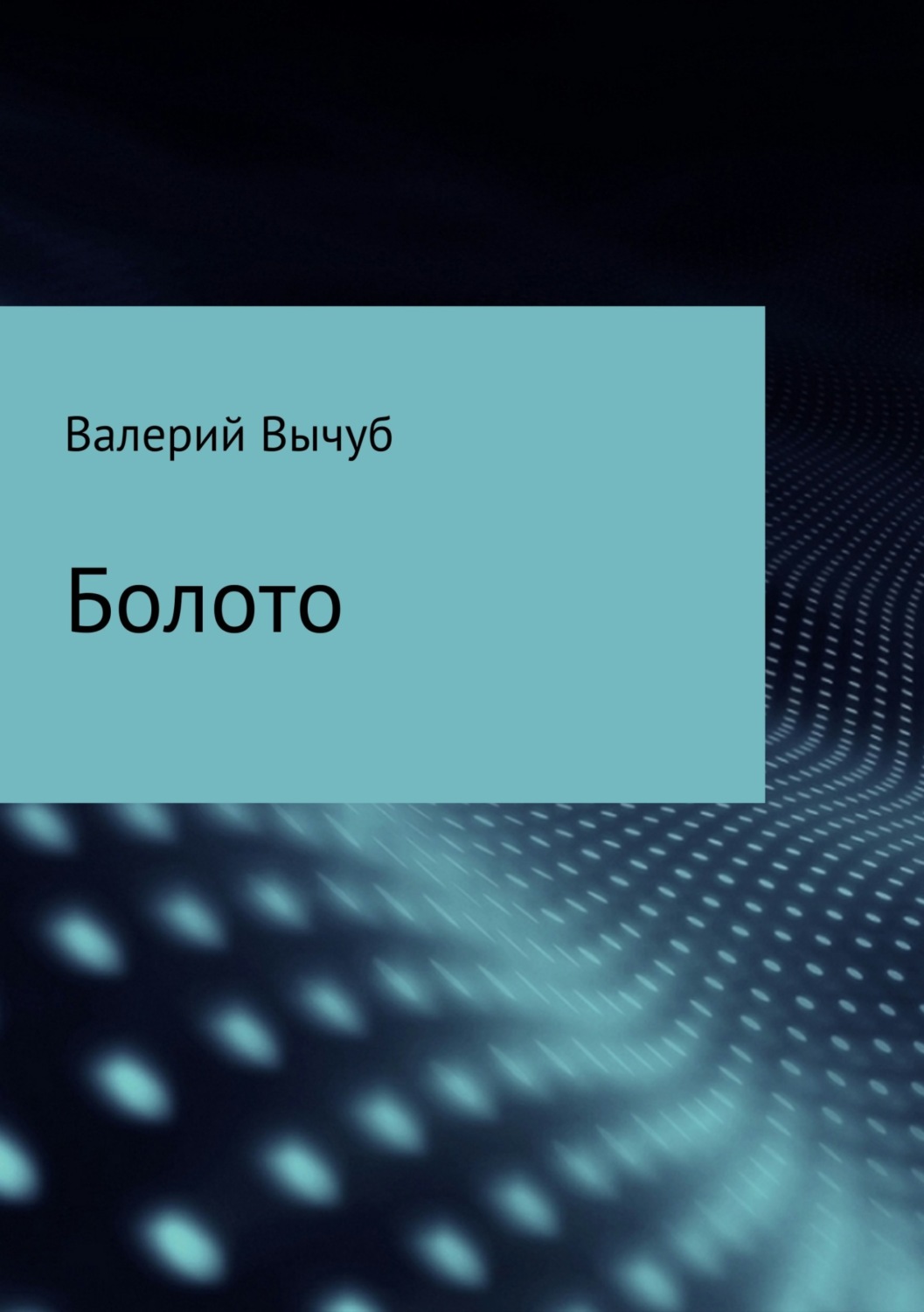 Обложка книги «Болото»
