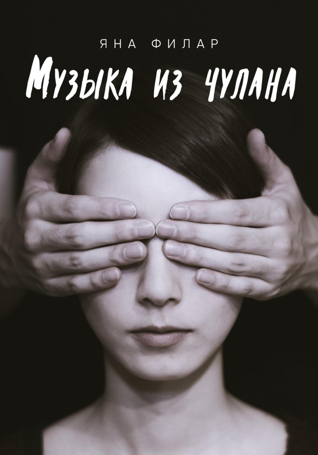 Обложка книги «Музыка из чулана»