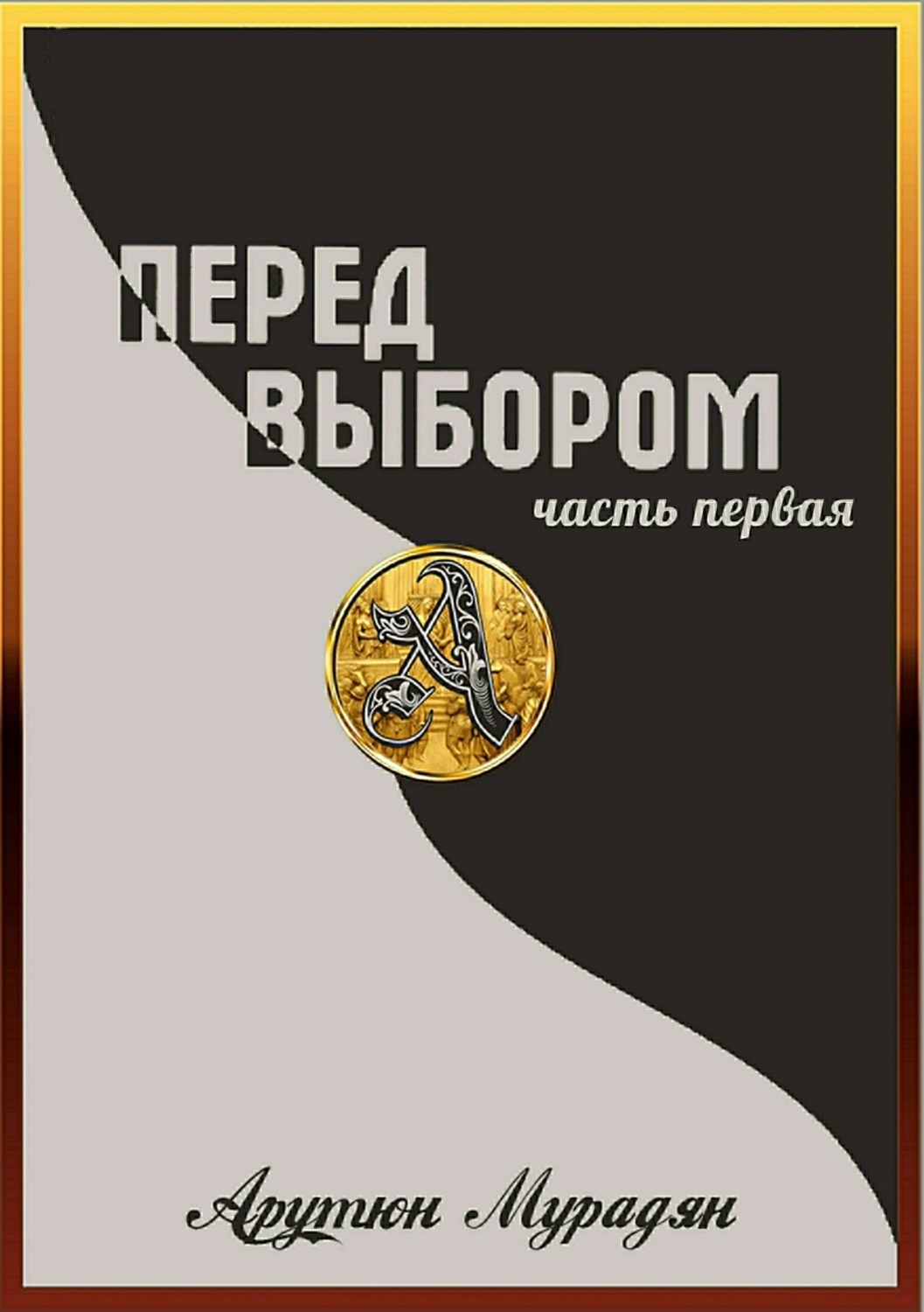 Обложка книги «Перед выбором. Часть 1»