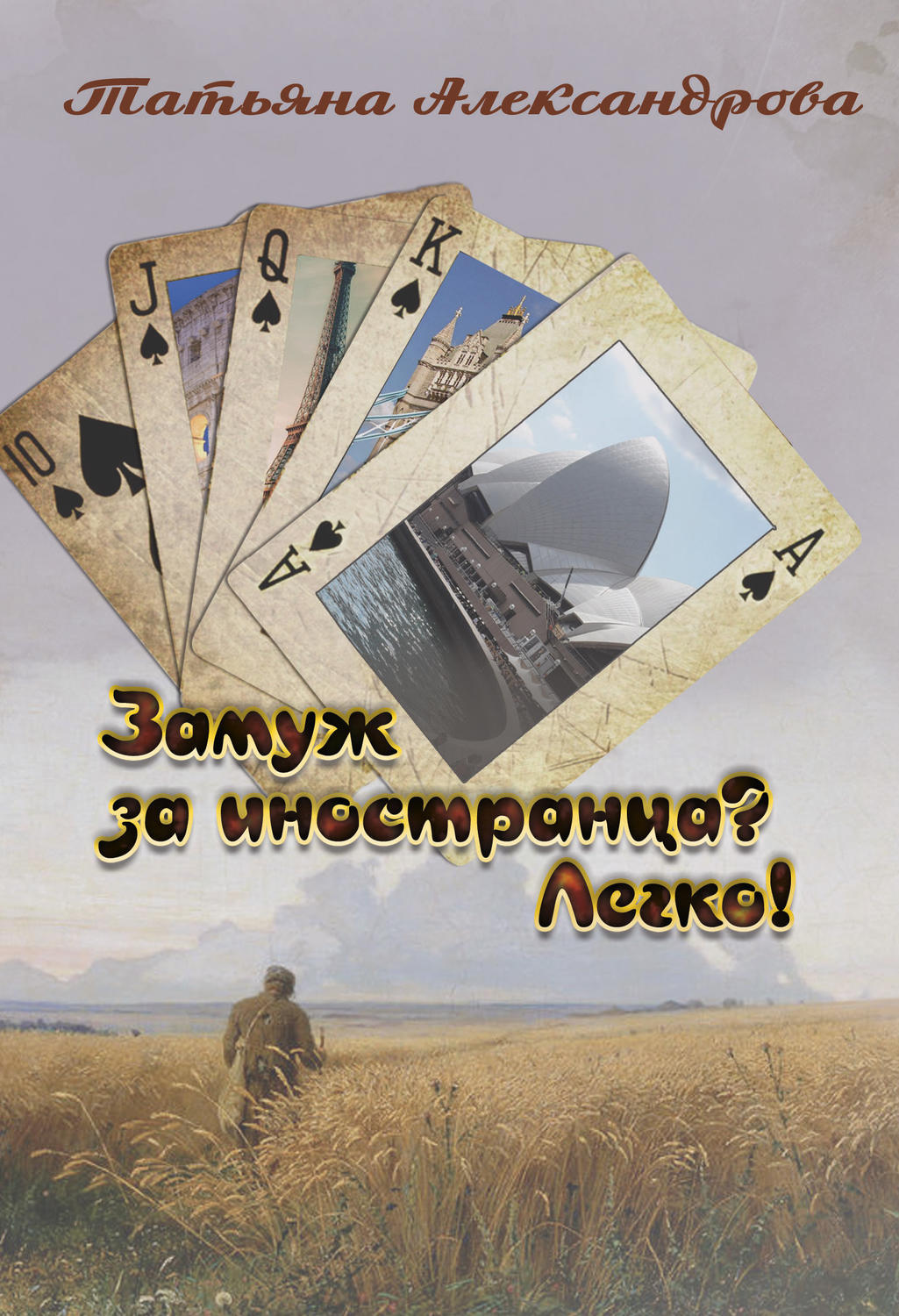 Обложка книги «Замуж за иностранца? Легко!»
