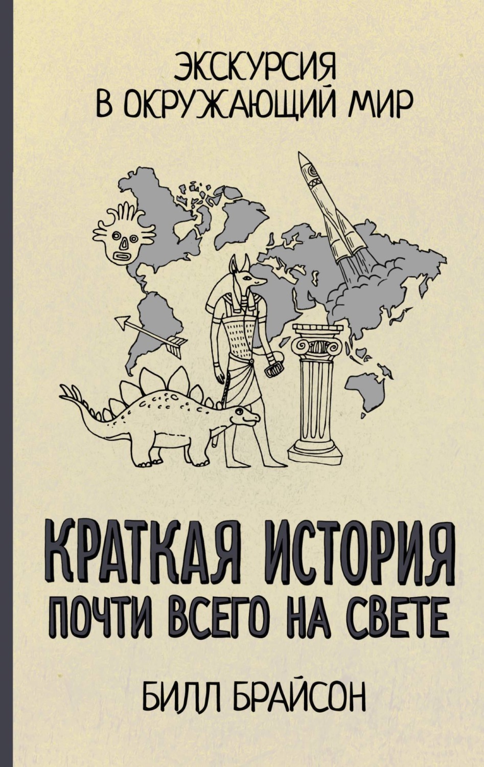 Обложка книги «Краткая история почти всего на свете: экскурсия в окружающий мир»