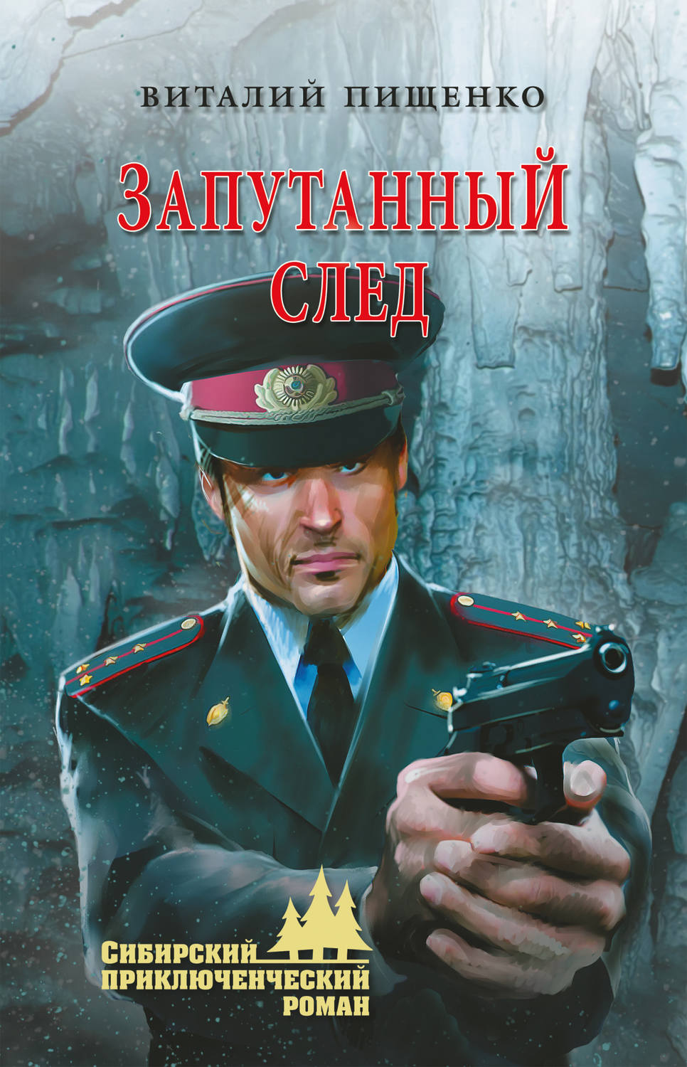 Обложка книги «Запутанный след»