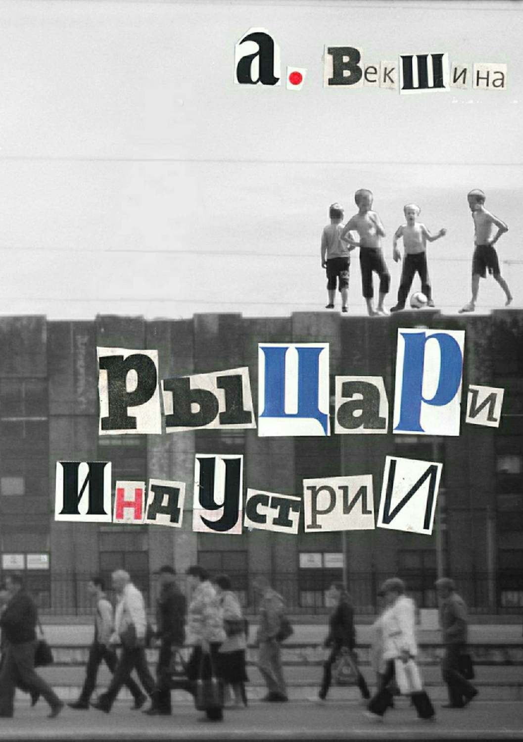 Обложка книги «Рыцари Индустрии»