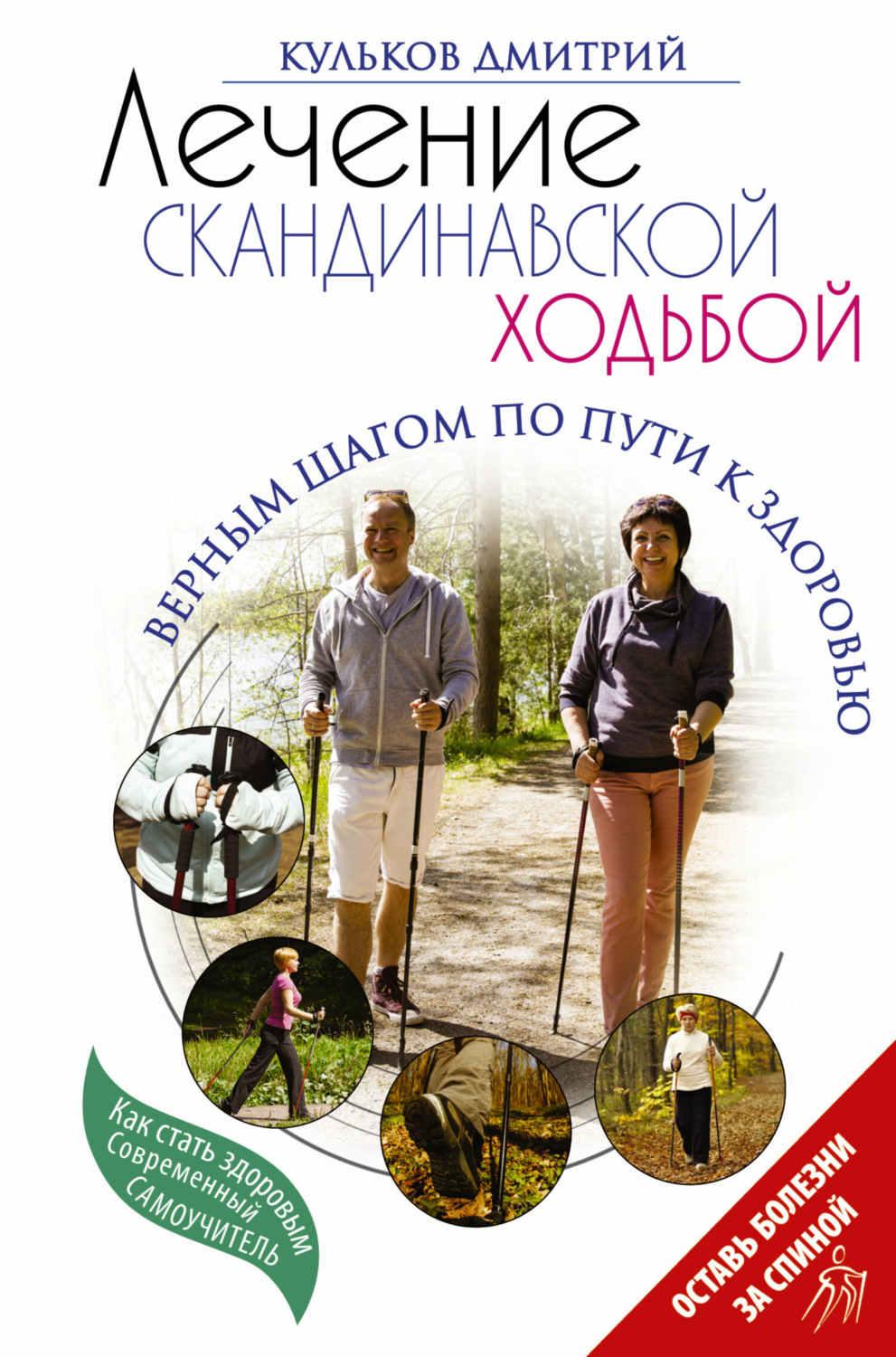 Обложка книги «Лечение скандинавской ходьбой. Оздоровительные практики»