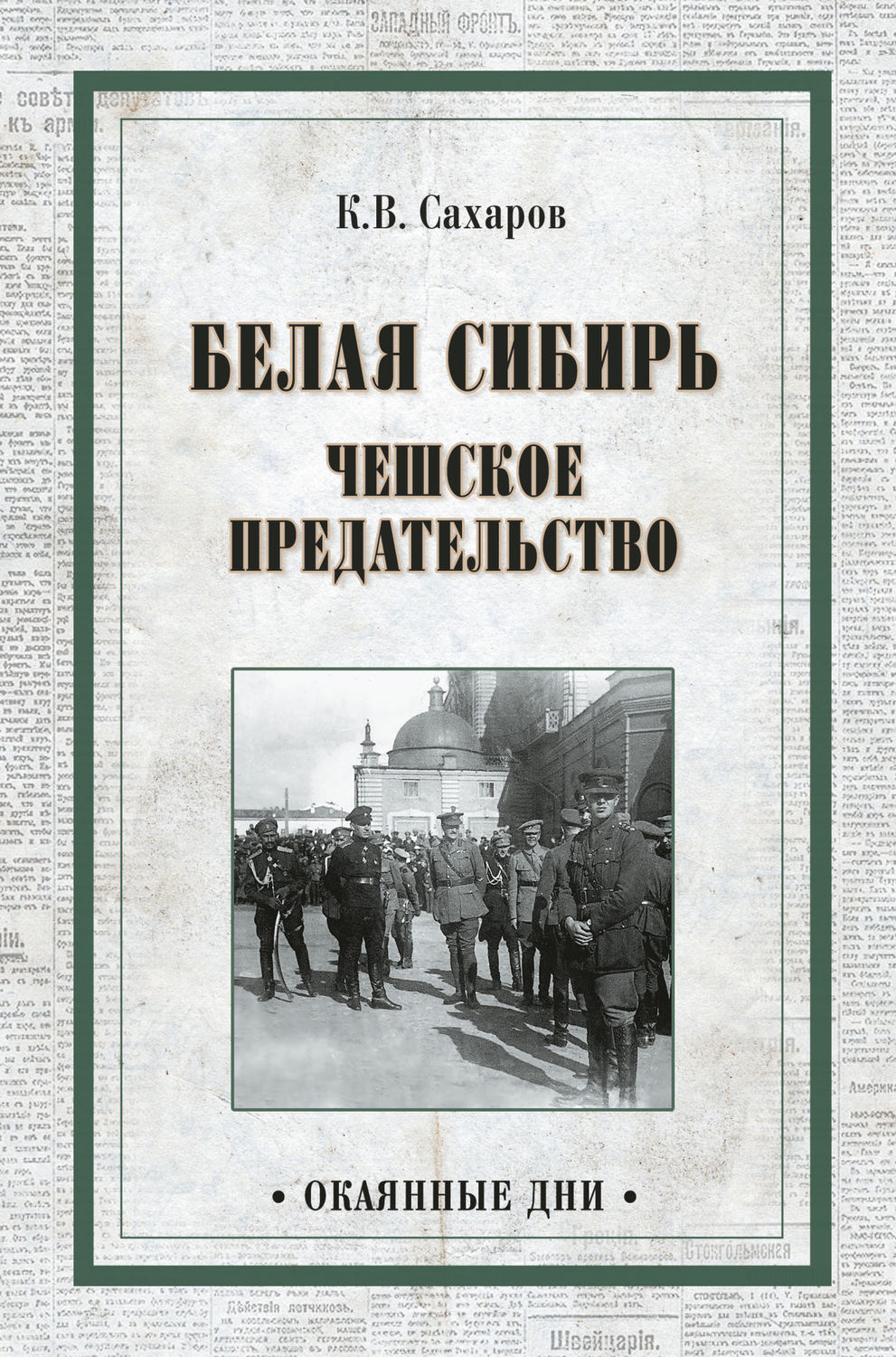 Обложка книги «Белая Сибирь. Чешское предательство (сборник)»