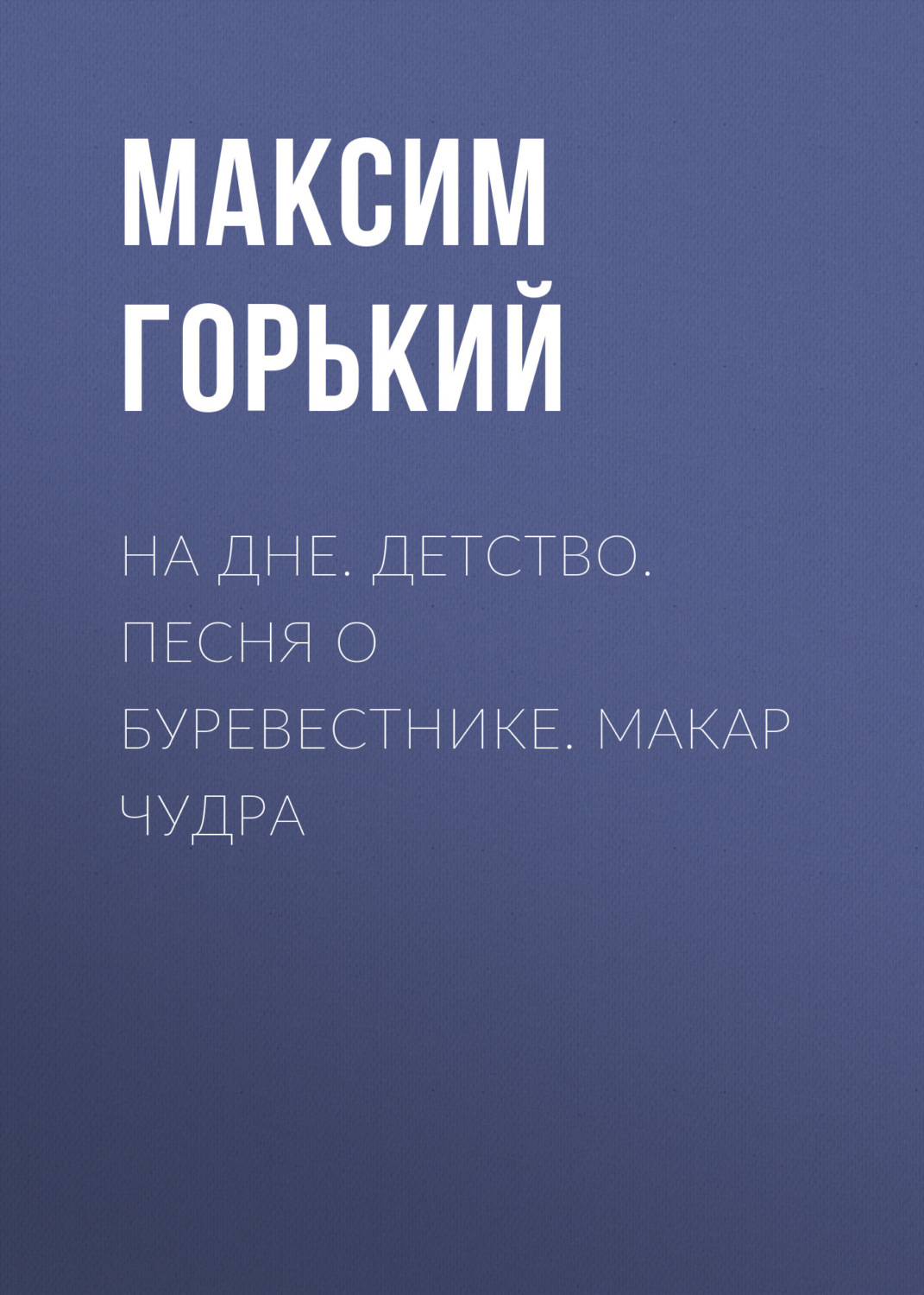 Обложка книги «На дне. Детство. Песня о Буревестнике. Макар Чудра»