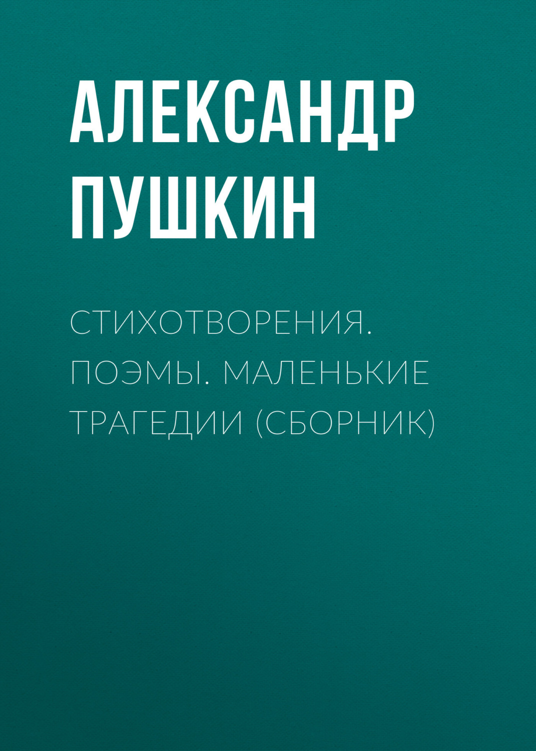 Обложка книги «Стихотворения. Поэмы. Маленькие трагедии (сборник)»