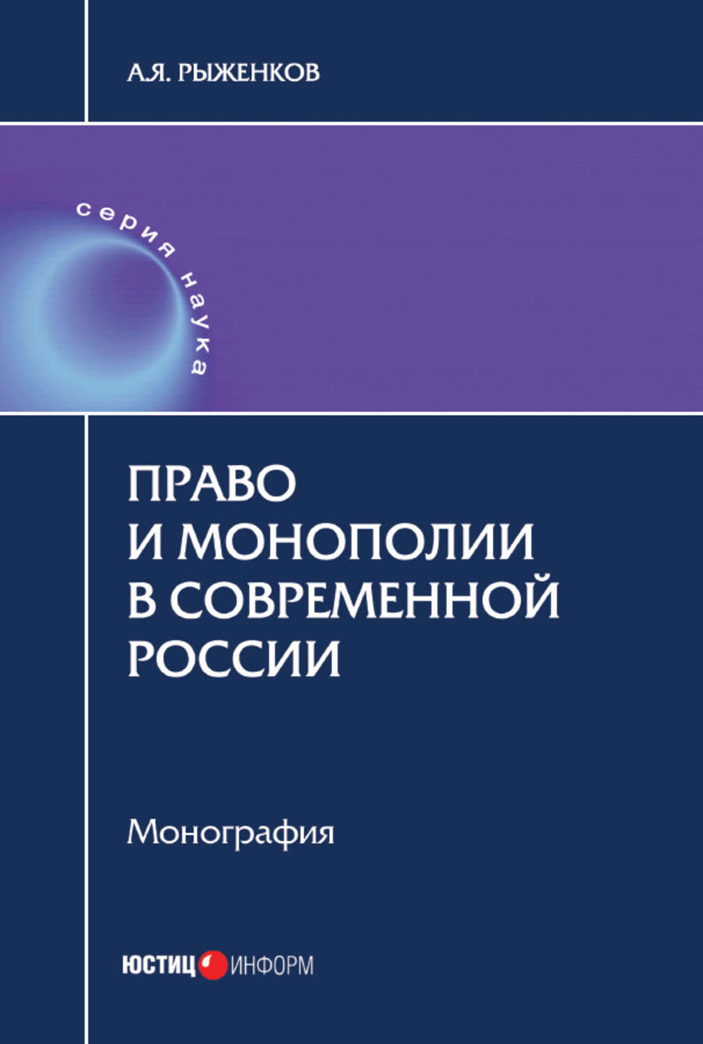 Обложка книги «Право и монополии в современной России»