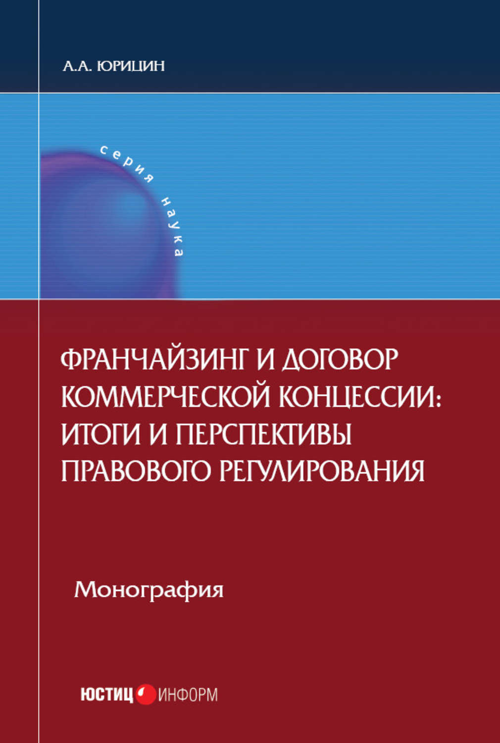 Обложка книги «Франчайзинг и договор коммерческой концессии. Итоги и перспективы правового регулирования»