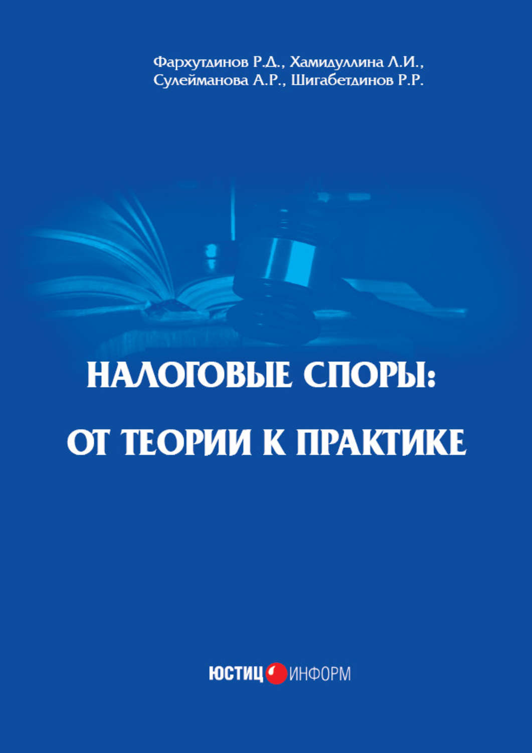 Обложка книги «Налоговые споры. От теории к практике»