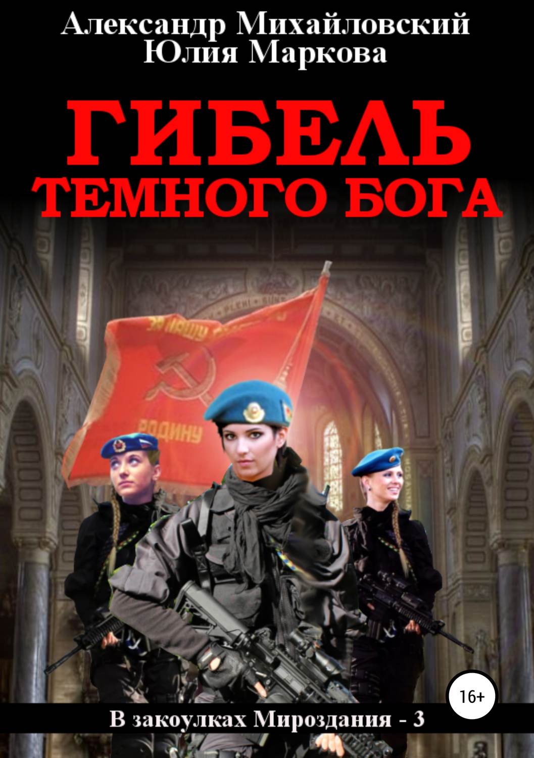 Обложка книги «Гибель Темного бога»