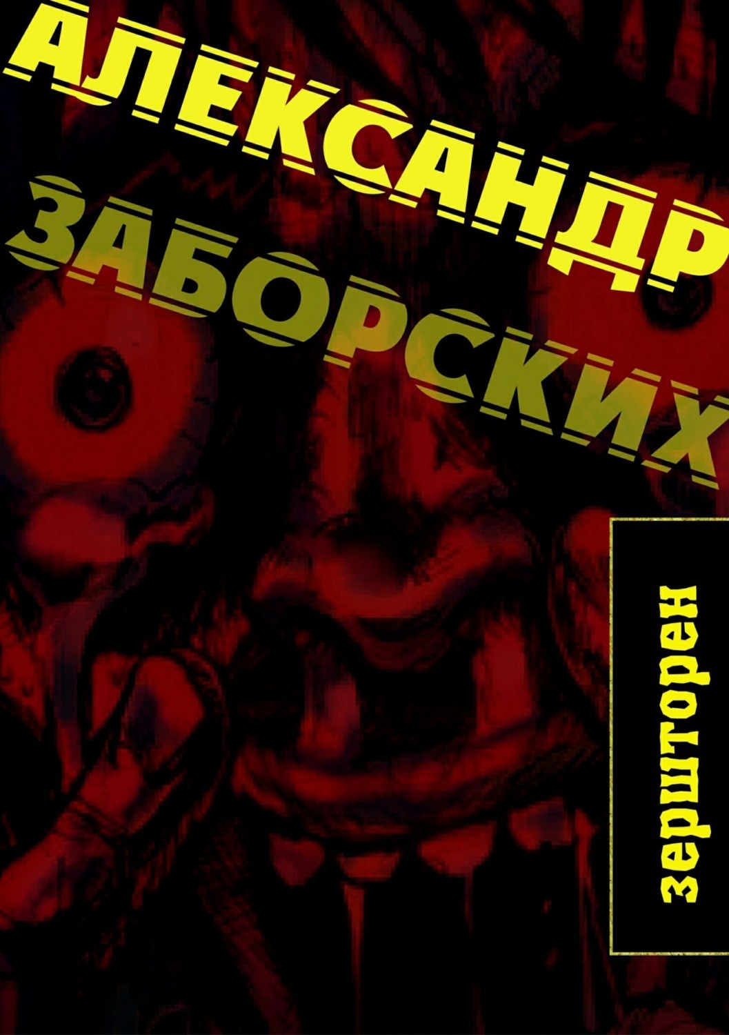 Обложка книги «Зершторен»