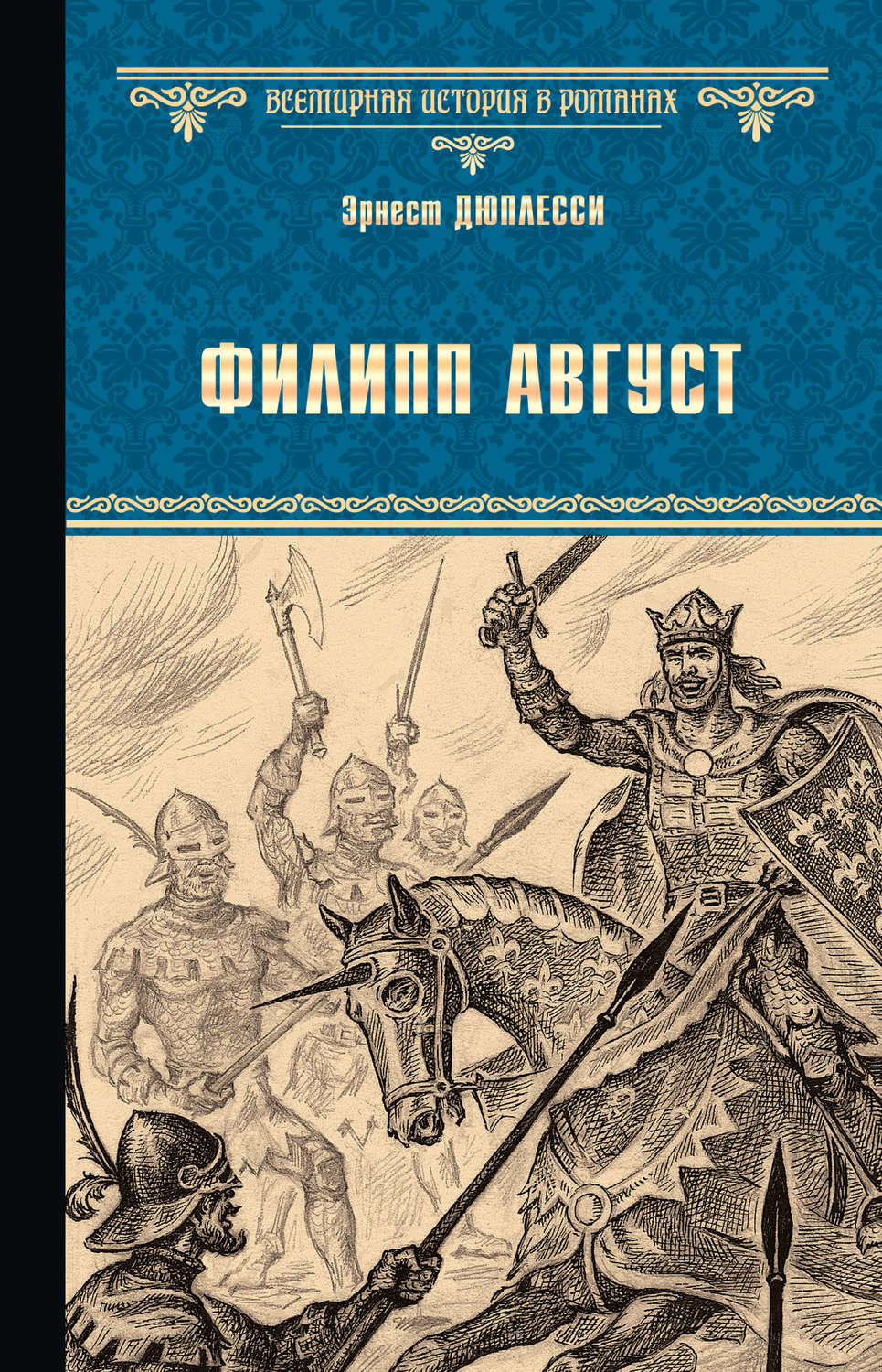 Обложка книги «Филипп Август»