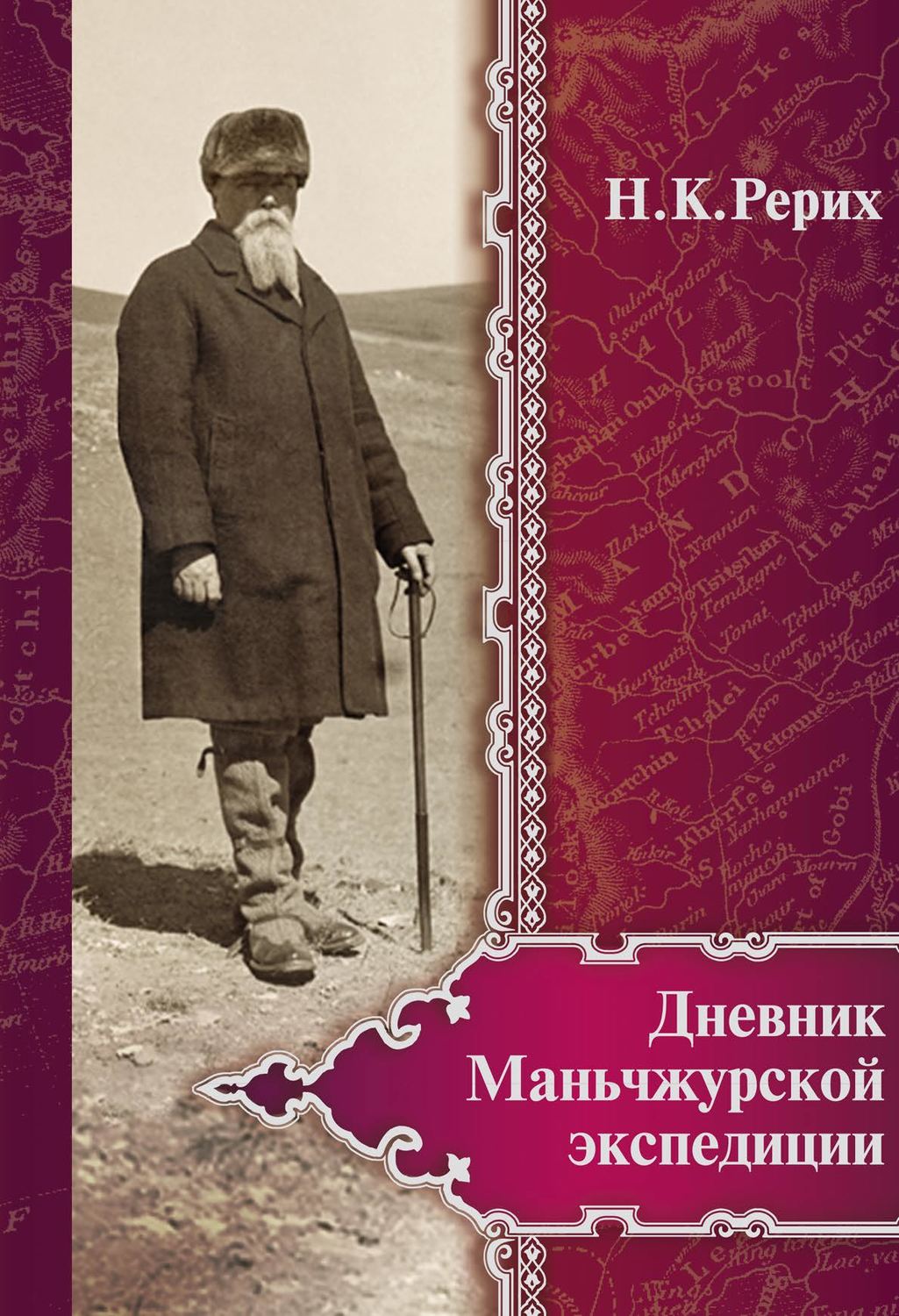Обложка книги «Дневник Маньчжурской экспедиции (1934–1935)»