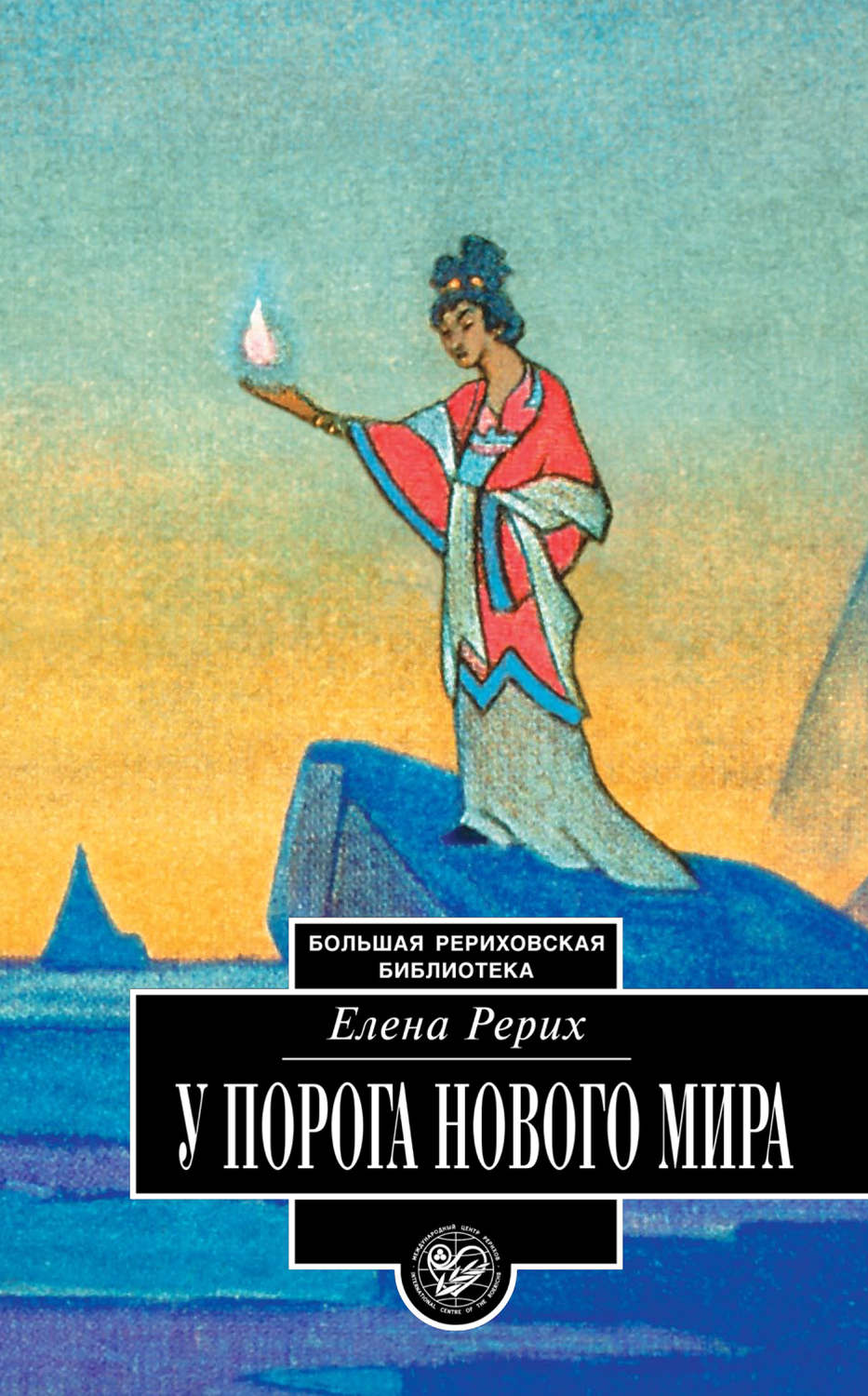 Обложка книги «У порога Нового Мира (сборник)»