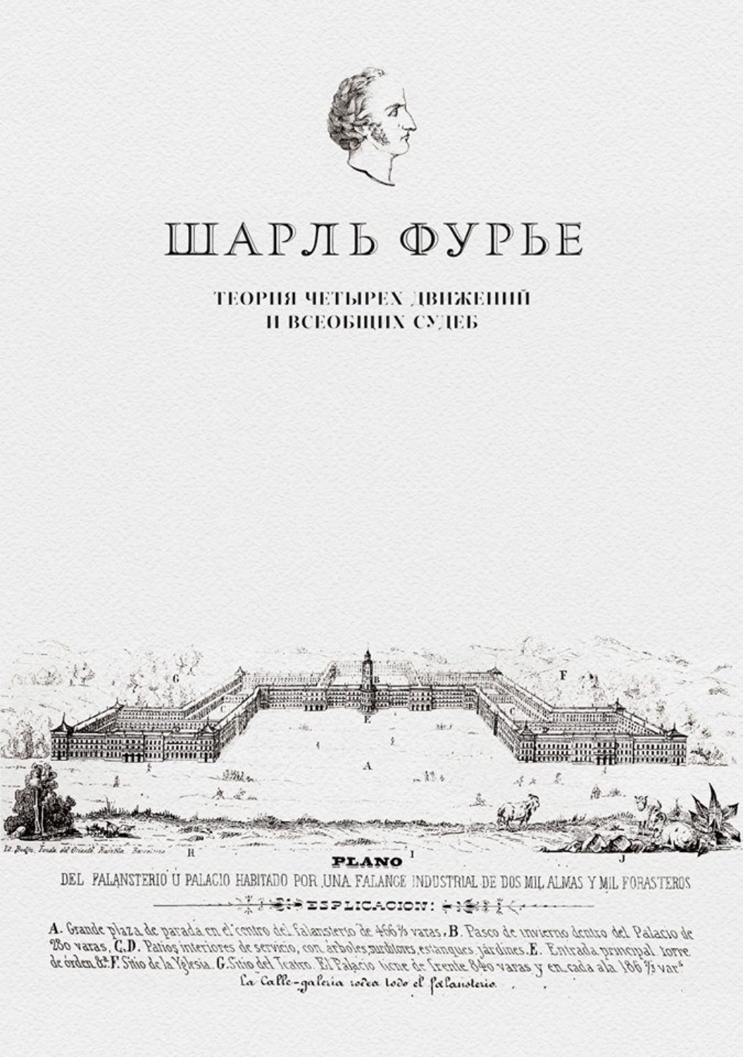 Обложка книги «Теория четырех движений и всеобщих судеб. Проспект и анонс открытия»