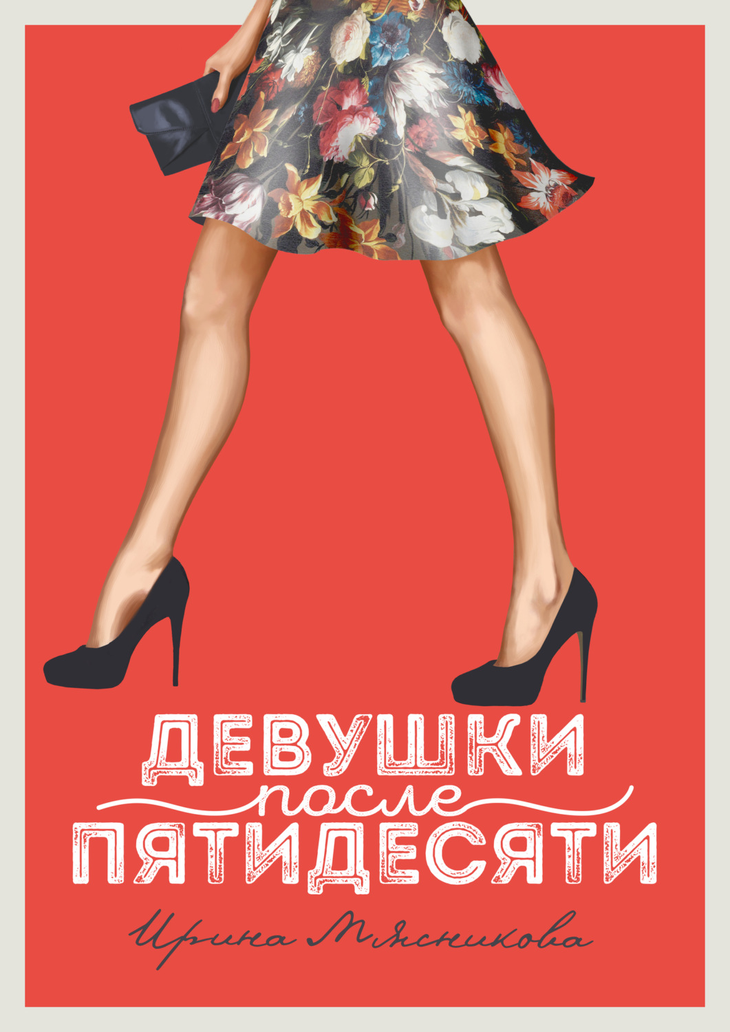 Обложка книги «Девушки после пятидесяти»