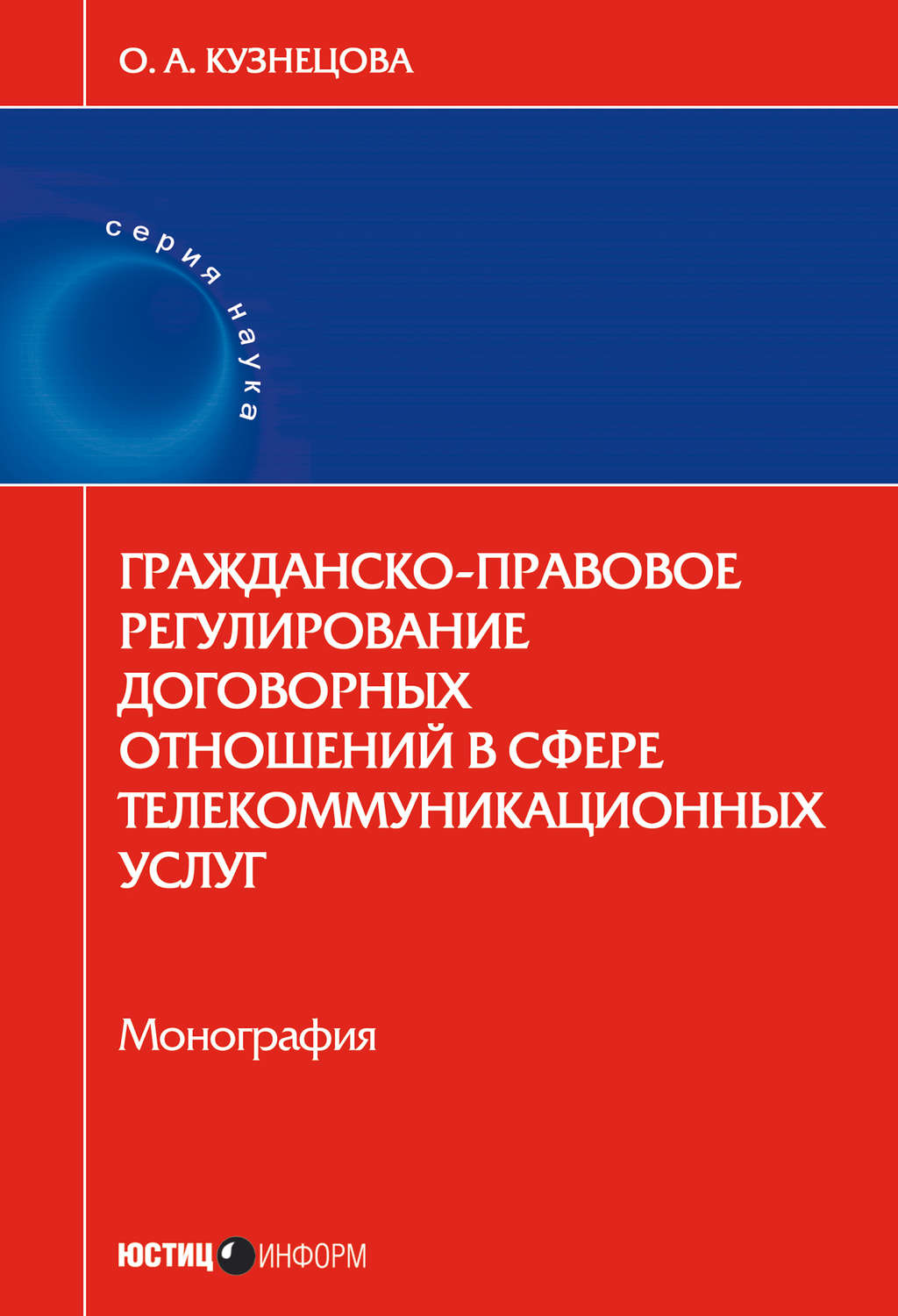 Обложка книги «Гражданско-правовое регулирование договорных отношений в сфере телекоммуникационных услуг»