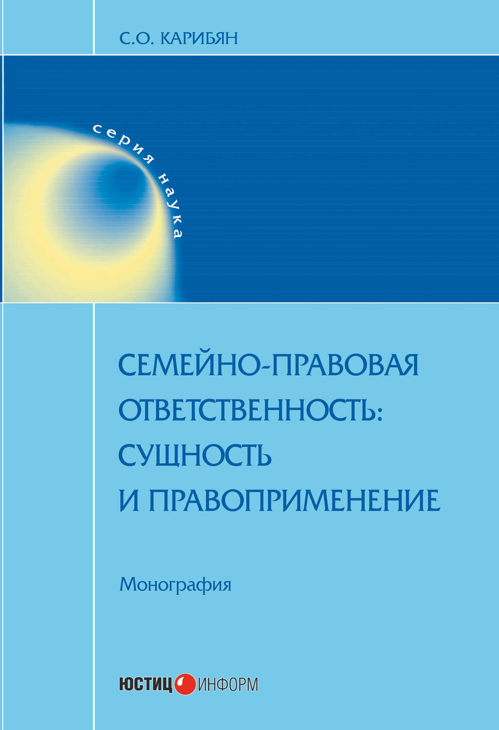 Обложка книги «Семейно-правовая ответственность. Сущность и правоприменение»