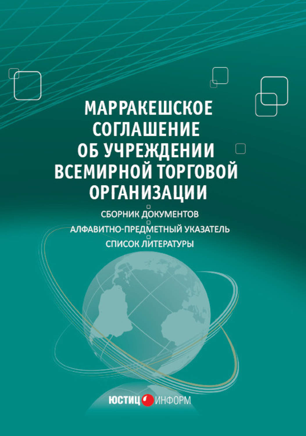 Обложка книги «Марракешское соглашение об учреждении Всемирной торговой организации (сборник)»