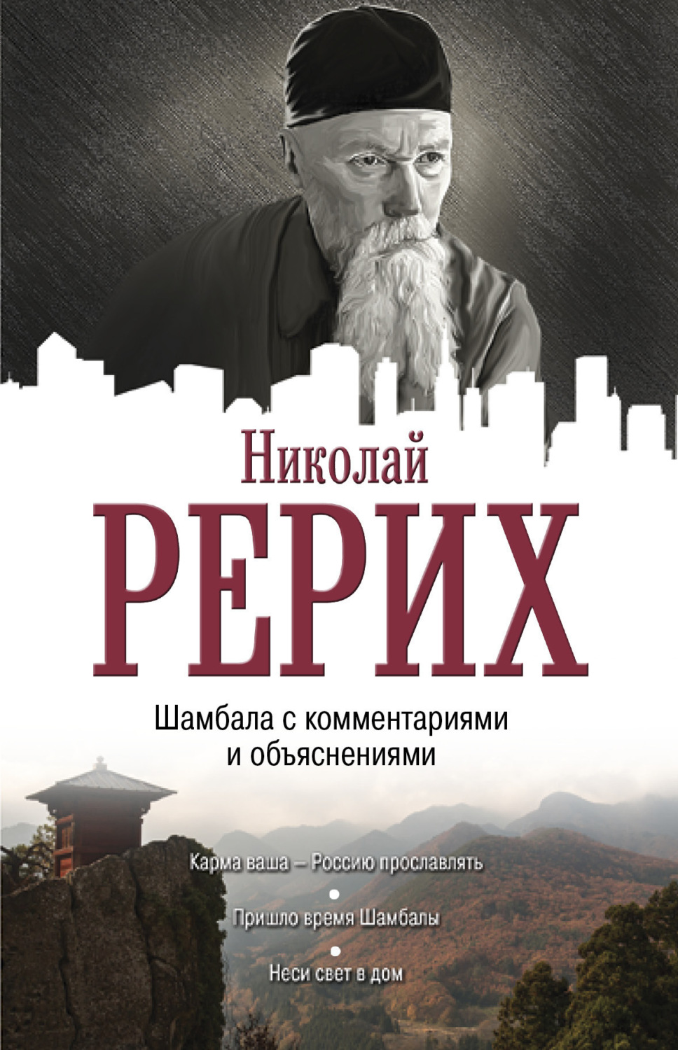 Обложка книги «Шамбала с комментариями и объяснениями»