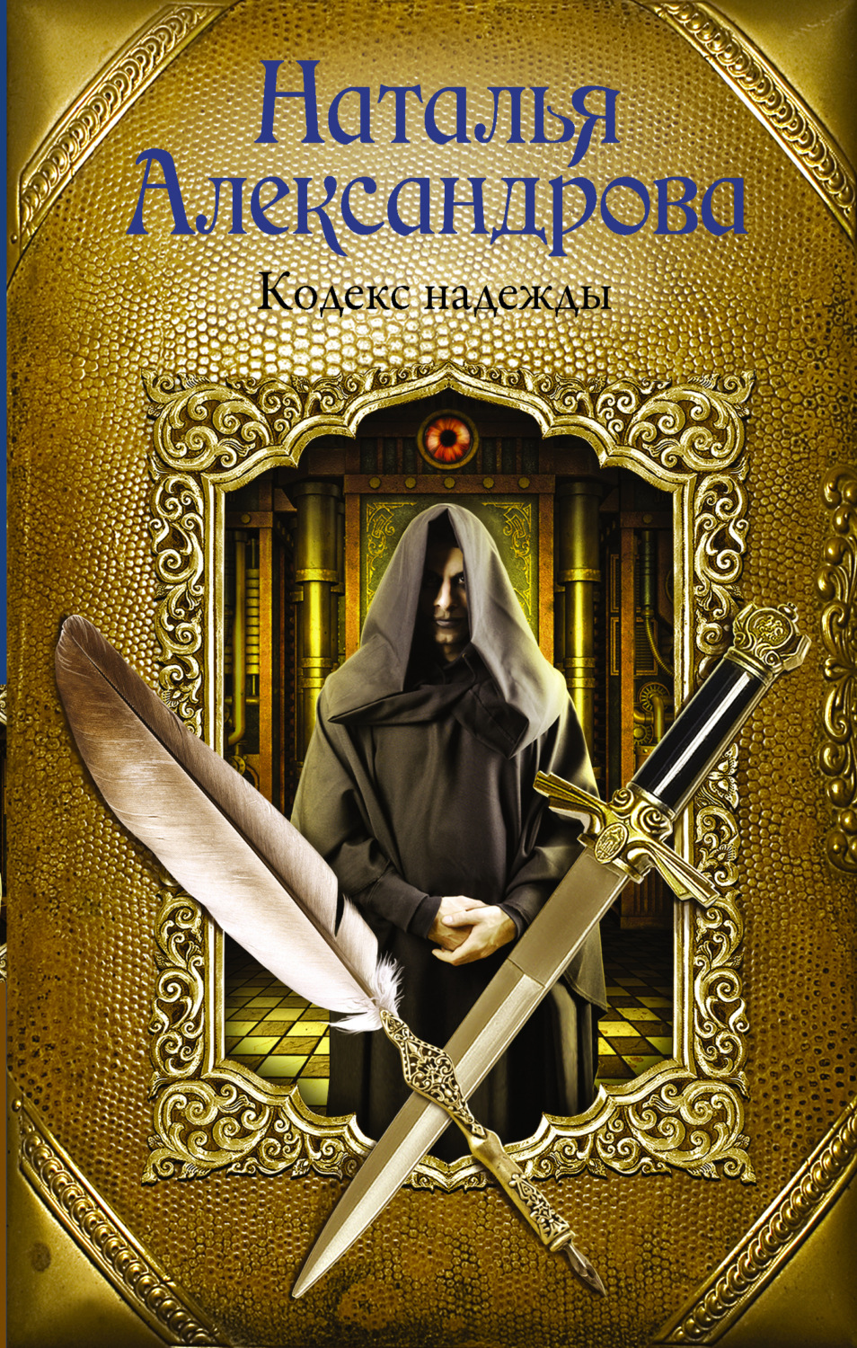Обложка книги «Кодекс надежды»