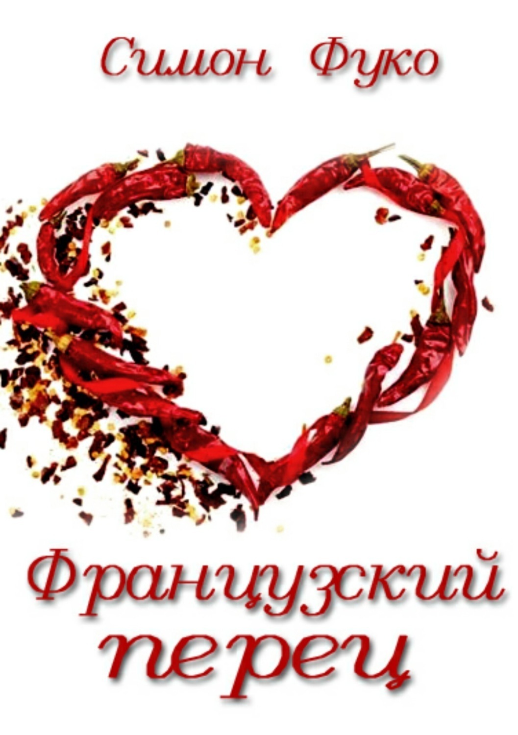Обложка книги «Французский перец»