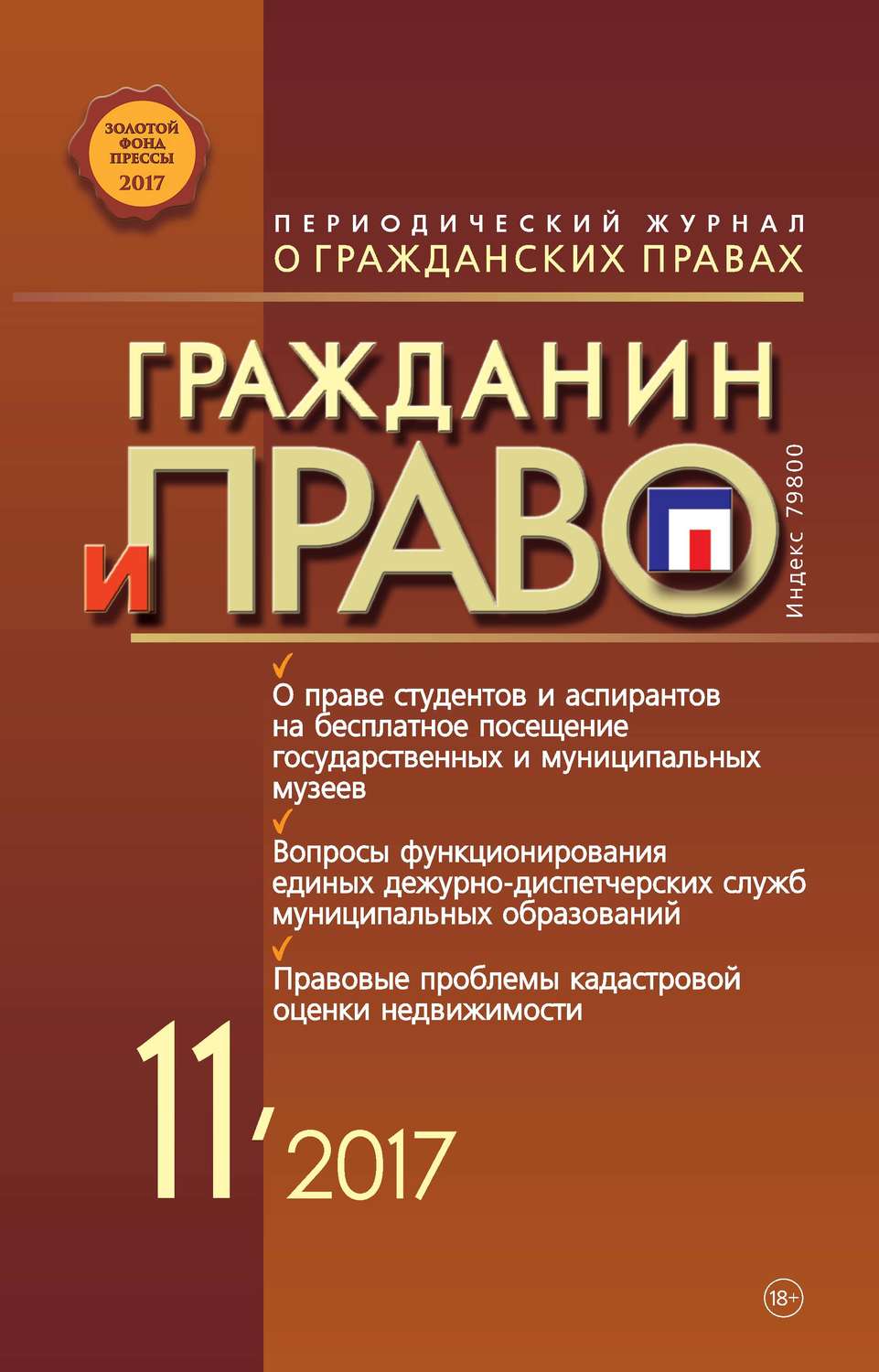 Обложка книги «Гражданин и право №11/2017»