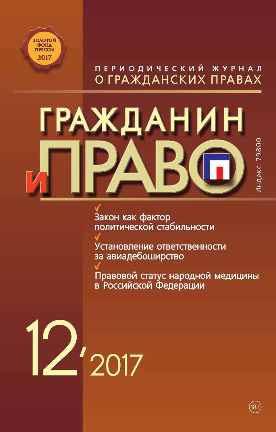 Обложка книги «Гражданин и право №12/2017»