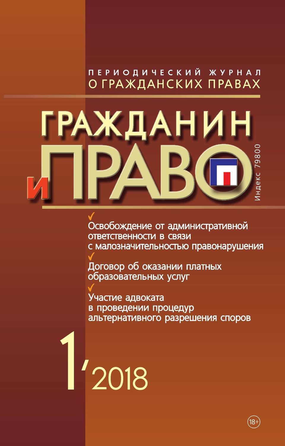 Обложка книги «Гражданин и право №01/2018»